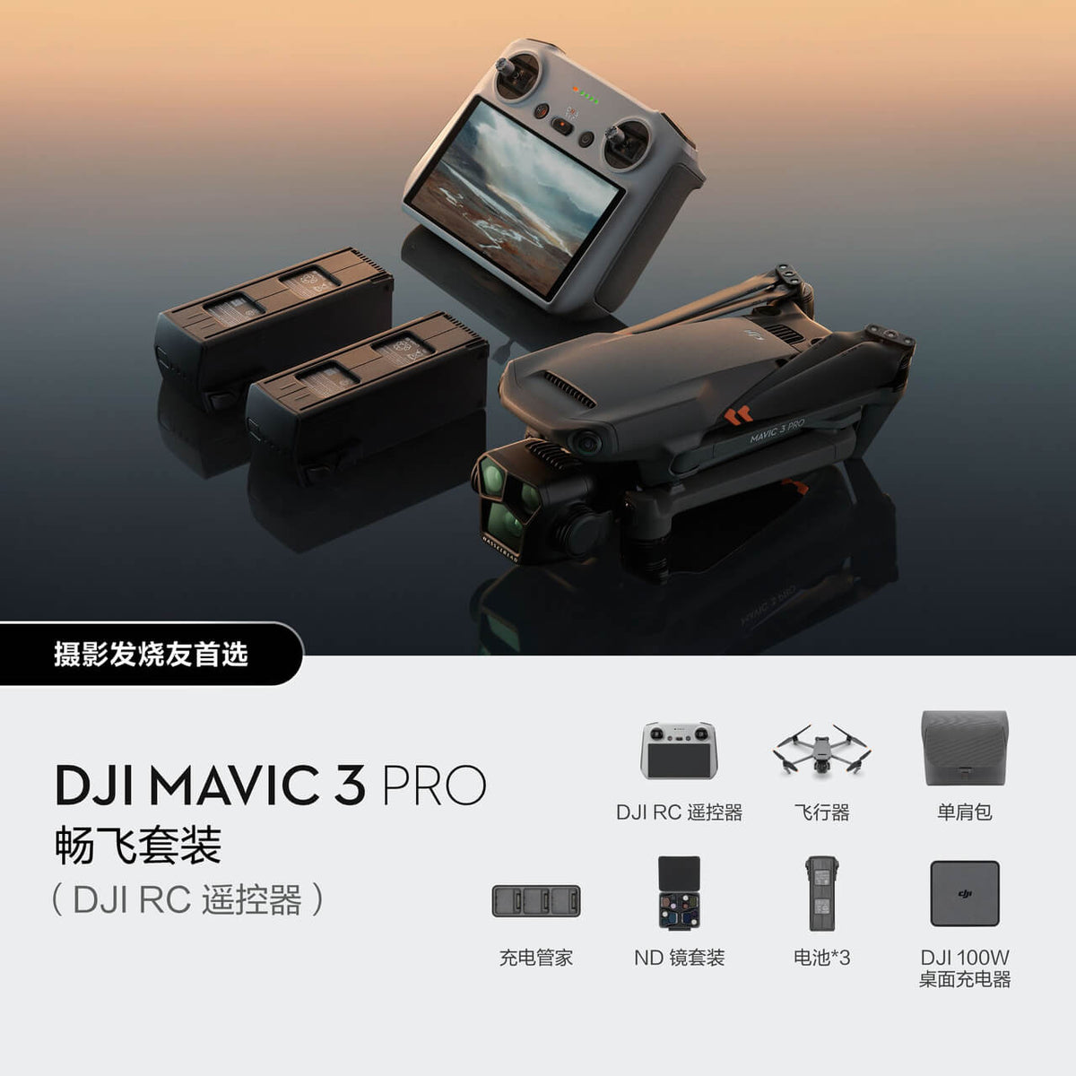 DJI Mavic 3 Pro（带屏遥控器）