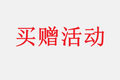sang - test - 买赠活动 - 产品