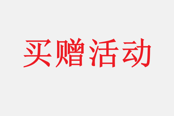 sang - test - 买赠活动 - 产品