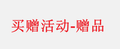sang - test - 买赠活动 - 赠品