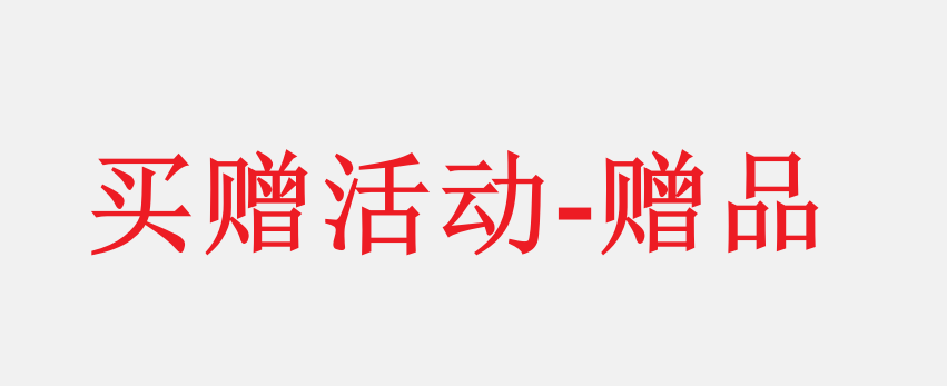 sang - test - 买赠活动 - 赠品