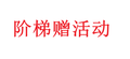 sang - test - 阶梯赠