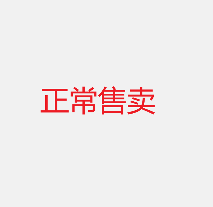【销售状态】正常销售【不要动】