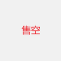 【销售状态】售空【不要动】