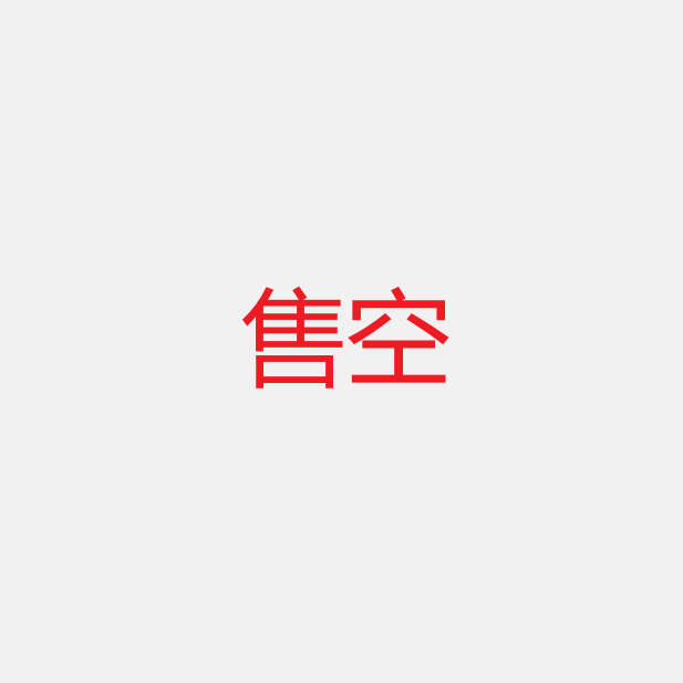 【销售状态】售空【不要动】