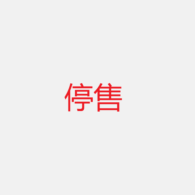 【销售状态】停售【不要动】