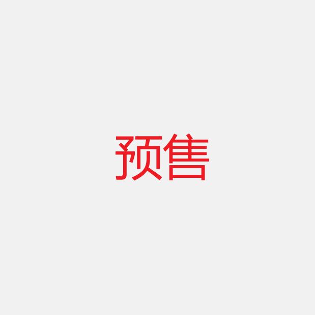 【销售状态】预售【不要动】
