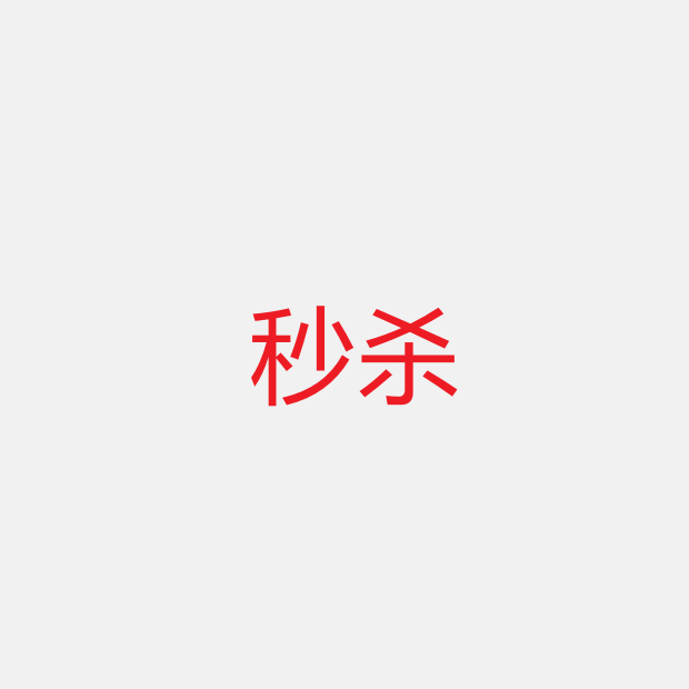 【销售状态】秒杀【不要动】