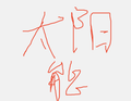 太阳能
